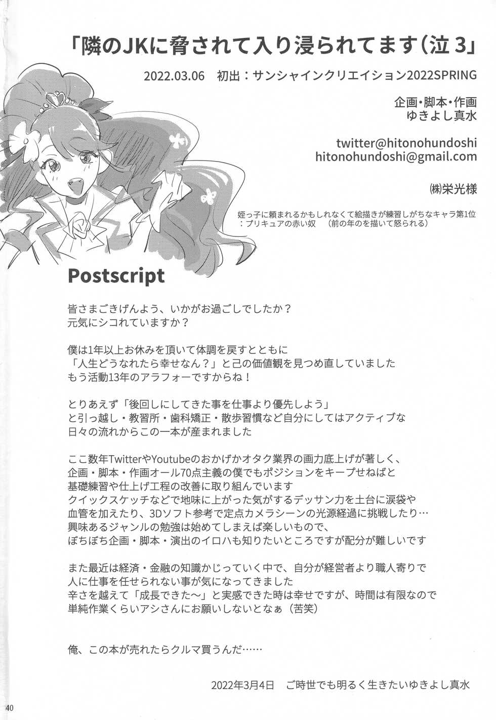 (SC2022 Spring) [Hito no Fundoshi (Yukiyoshi Mamizu)] Tonari no JK ni Odosarete Iribitararetemasu (Naki 3 - Page 39