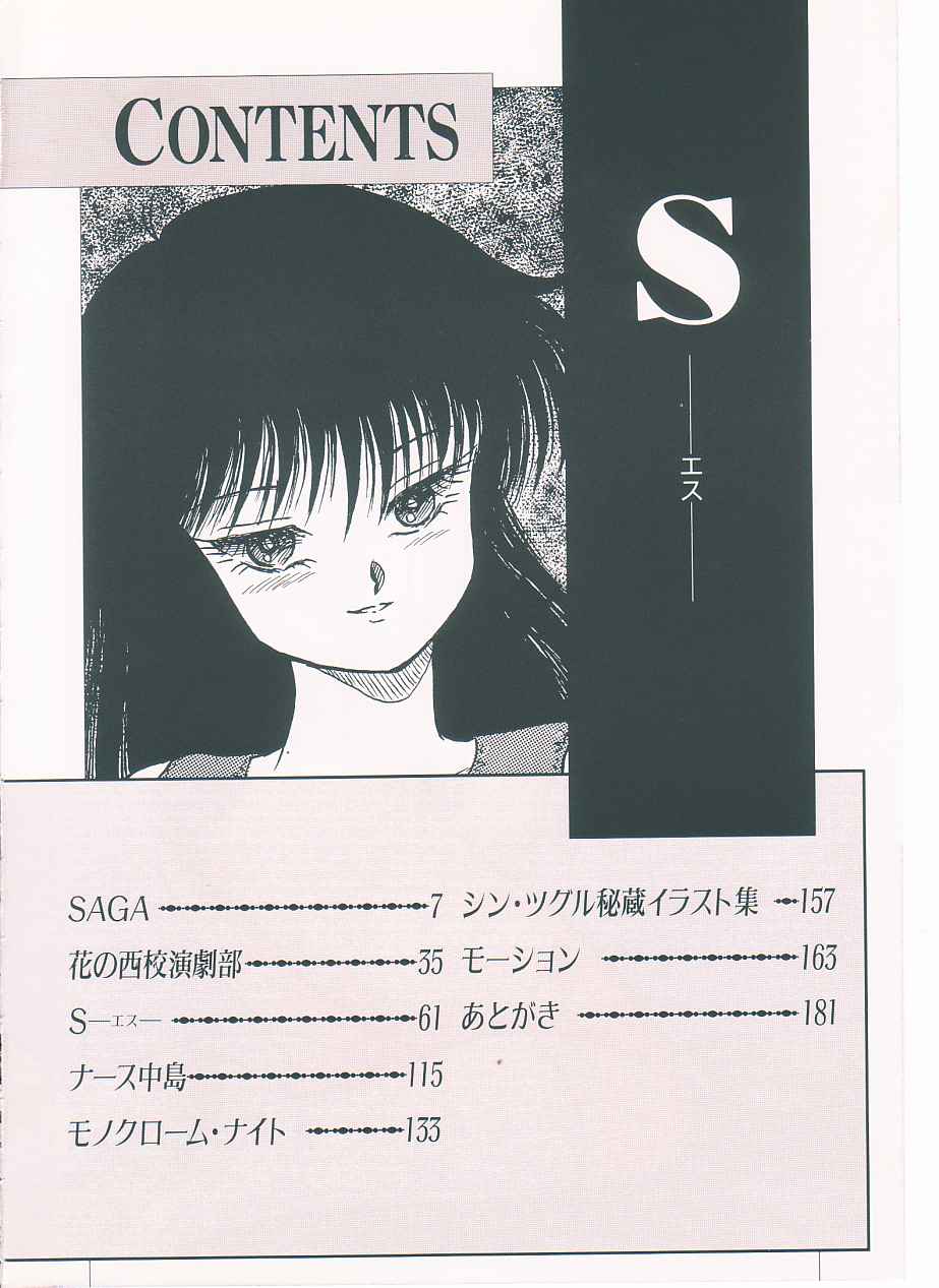 [Shin Tsuguru] S - Page 4