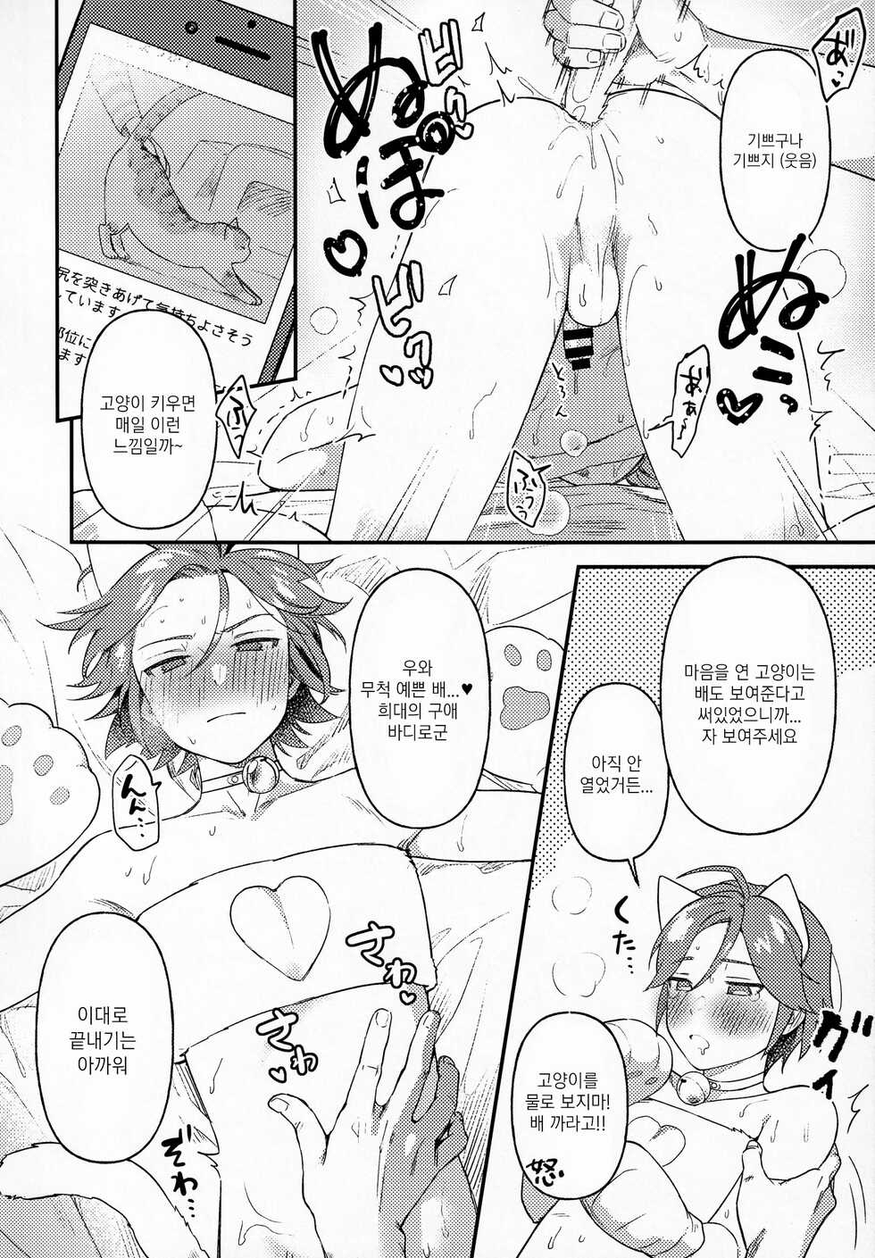 [Hattori (Tori)] Kawaii NeKohaku-chan | 귀여운 네코하쿠 쨩 (Ensemble Stars!) [Korean] - Page 9