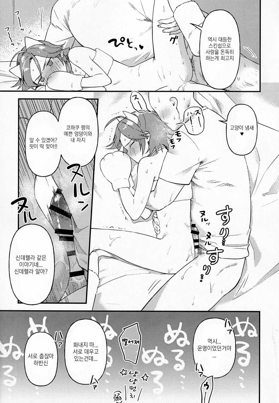 [Hattori (Tori)] Kawaii NeKohaku-chan | 귀여운 네코하쿠 쨩 (Ensemble Stars!) [Korean] - Page 14