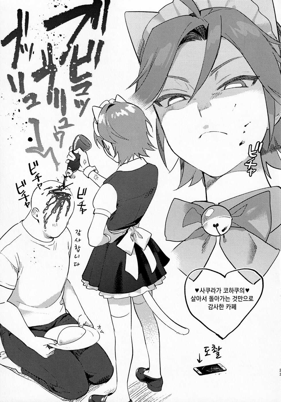 [Hattori (Tori)] Kawaii NeKohaku-chan | 귀여운 네코하쿠 쨩 (Ensemble Stars!) [Korean] - Page 22