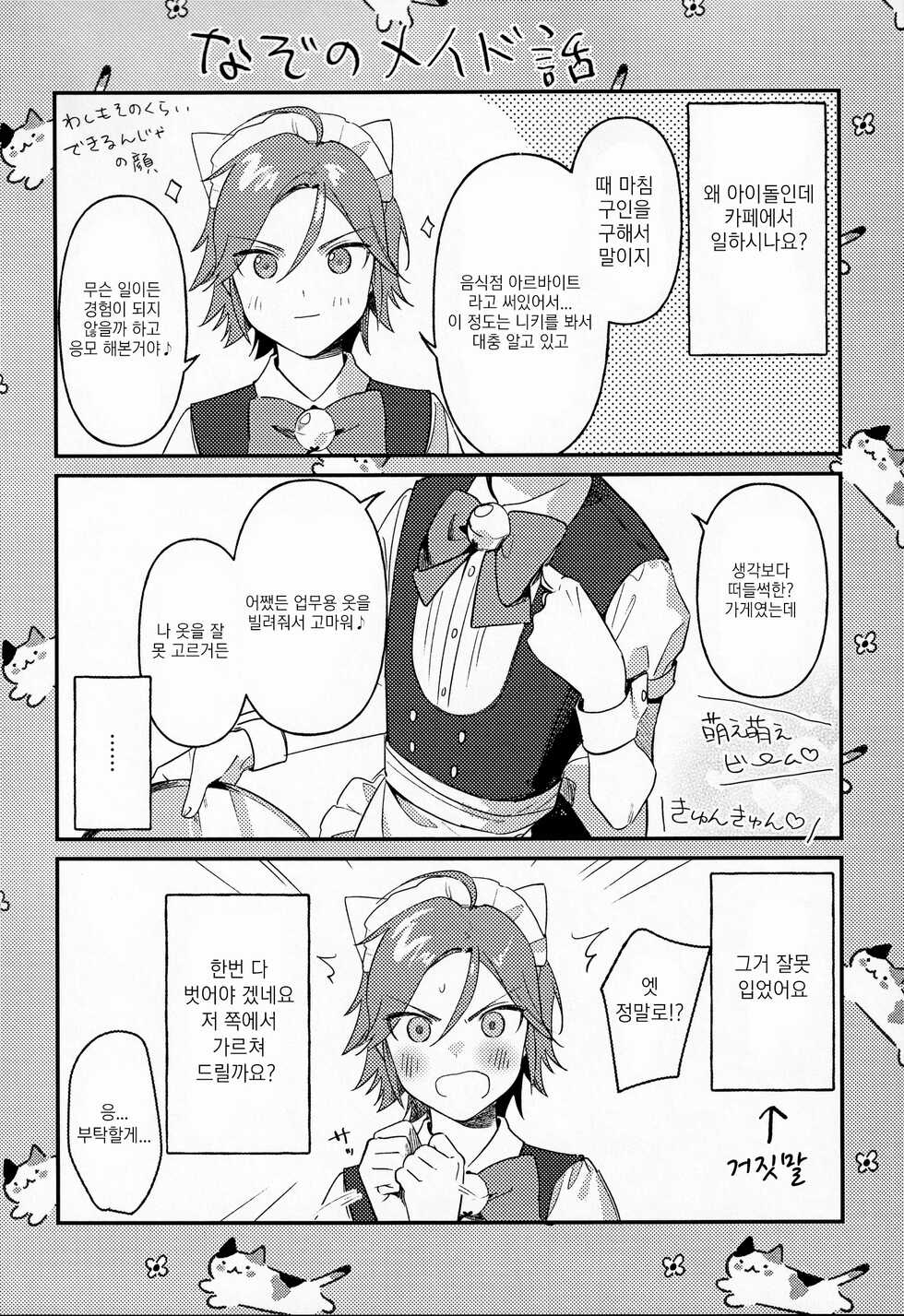 [Hattori (Tori)] Kawaii NeKohaku-chan | 귀여운 네코하쿠 쨩 (Ensemble Stars!) [Korean] - Page 23