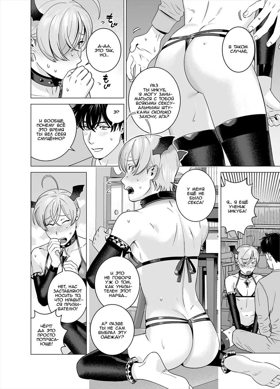 [Inumiso] Punipuni ni Minarai Inma Otokonoko x Incubus-kun | Мягкий неопытный демон-трап Инкуб-кун [Russian] [﻿Iskusnik] - Page 5
