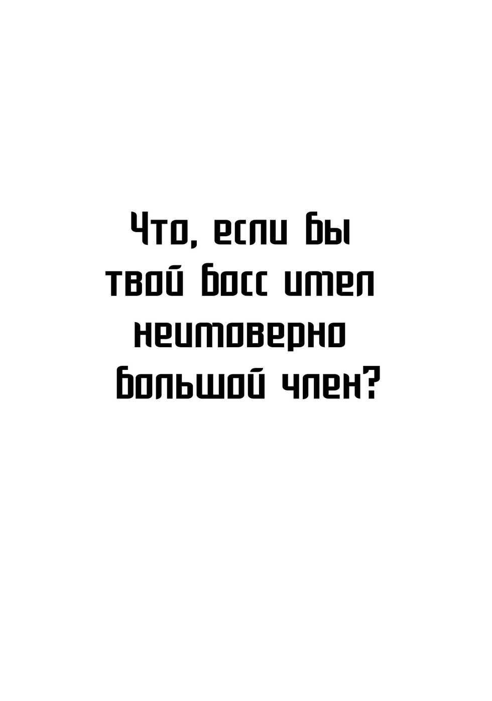 (C84) [AZASUKE WIND (AZASUKE)] SUPER BIG SIZE! (BLACK LAGOON) [Russian] [Kario1337] - Page 2