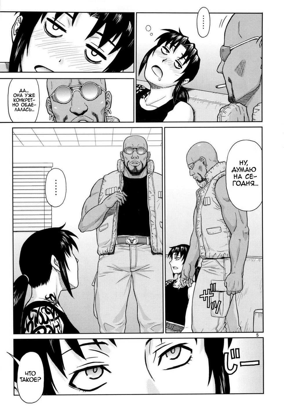 (C84) [AZASUKE WIND (AZASUKE)] SUPER BIG SIZE! (BLACK LAGOON) [Russian] [Kario1337] - Page 4