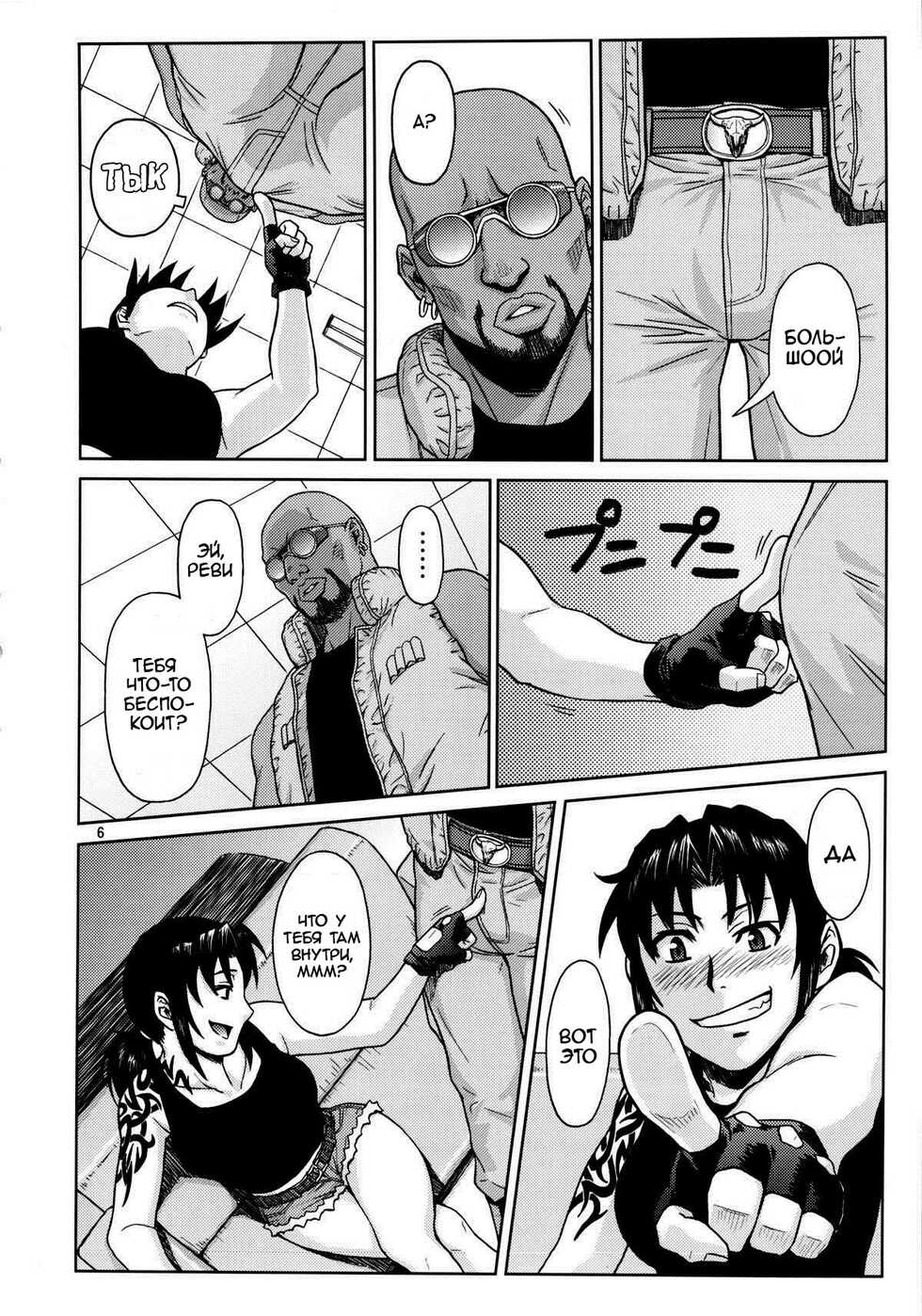 (C84) [AZASUKE WIND (AZASUKE)] SUPER BIG SIZE! (BLACK LAGOON) [Russian] [Kario1337] - Page 5