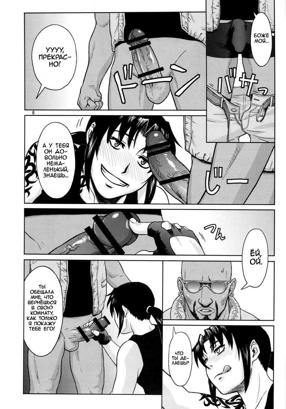 (C84) [AZASUKE WIND (AZASUKE)] SUPER BIG SIZE! (BLACK LAGOON) [Russian] [Kario1337] - Page 7