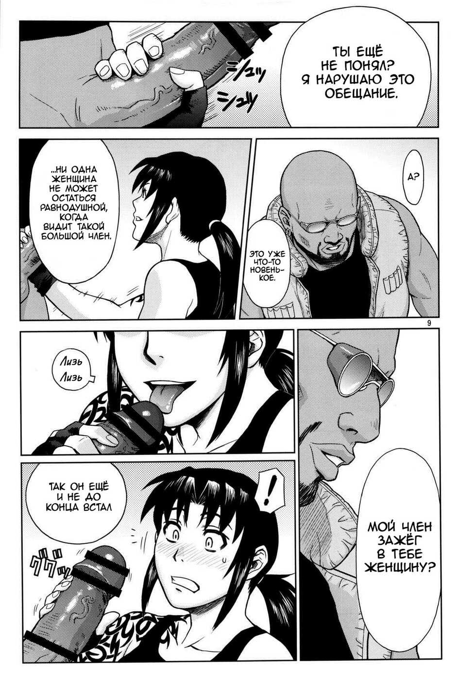 (C84) [AZASUKE WIND (AZASUKE)] SUPER BIG SIZE! (BLACK LAGOON) [Russian] [Kario1337] - Page 8