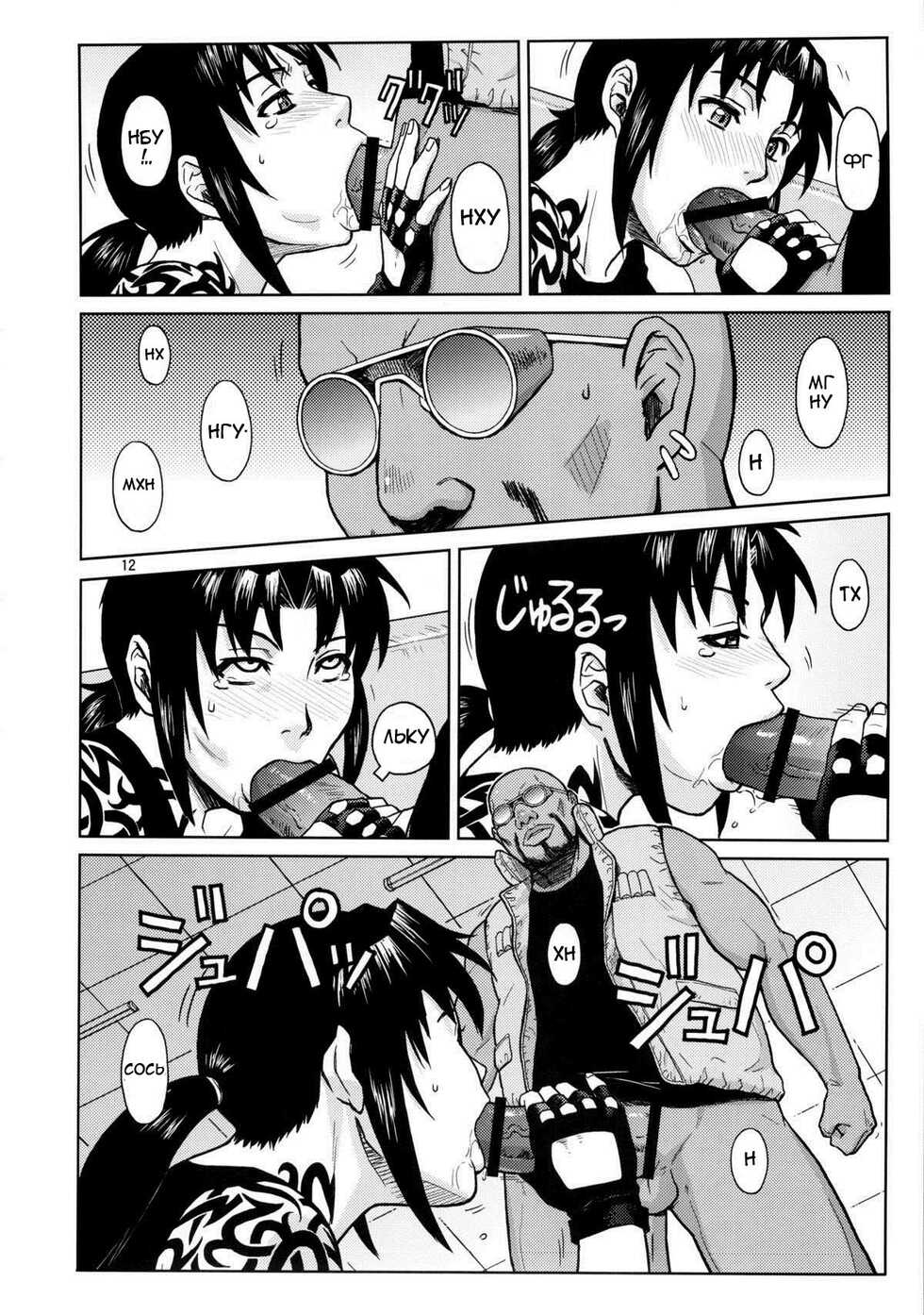 (C84) [AZASUKE WIND (AZASUKE)] SUPER BIG SIZE! (BLACK LAGOON) [Russian] [Kario1337] - Page 11