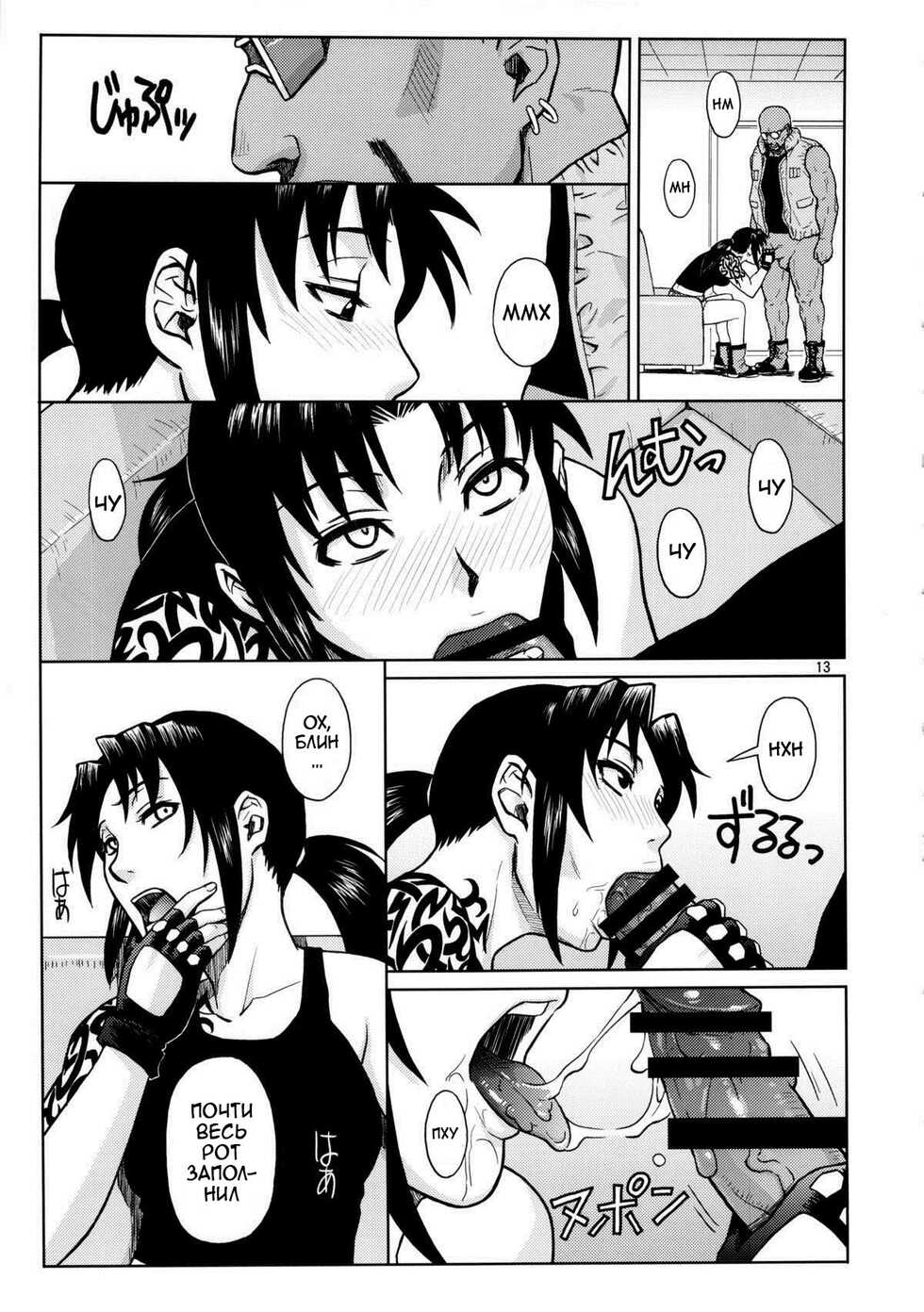 (C84) [AZASUKE WIND (AZASUKE)] SUPER BIG SIZE! (BLACK LAGOON) [Russian] [Kario1337] - Page 12