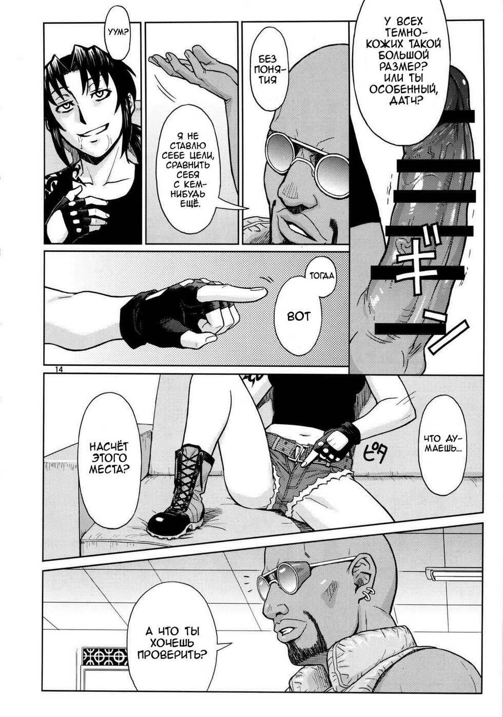 (C84) [AZASUKE WIND (AZASUKE)] SUPER BIG SIZE! (BLACK LAGOON) [Russian] [Kario1337] - Page 13