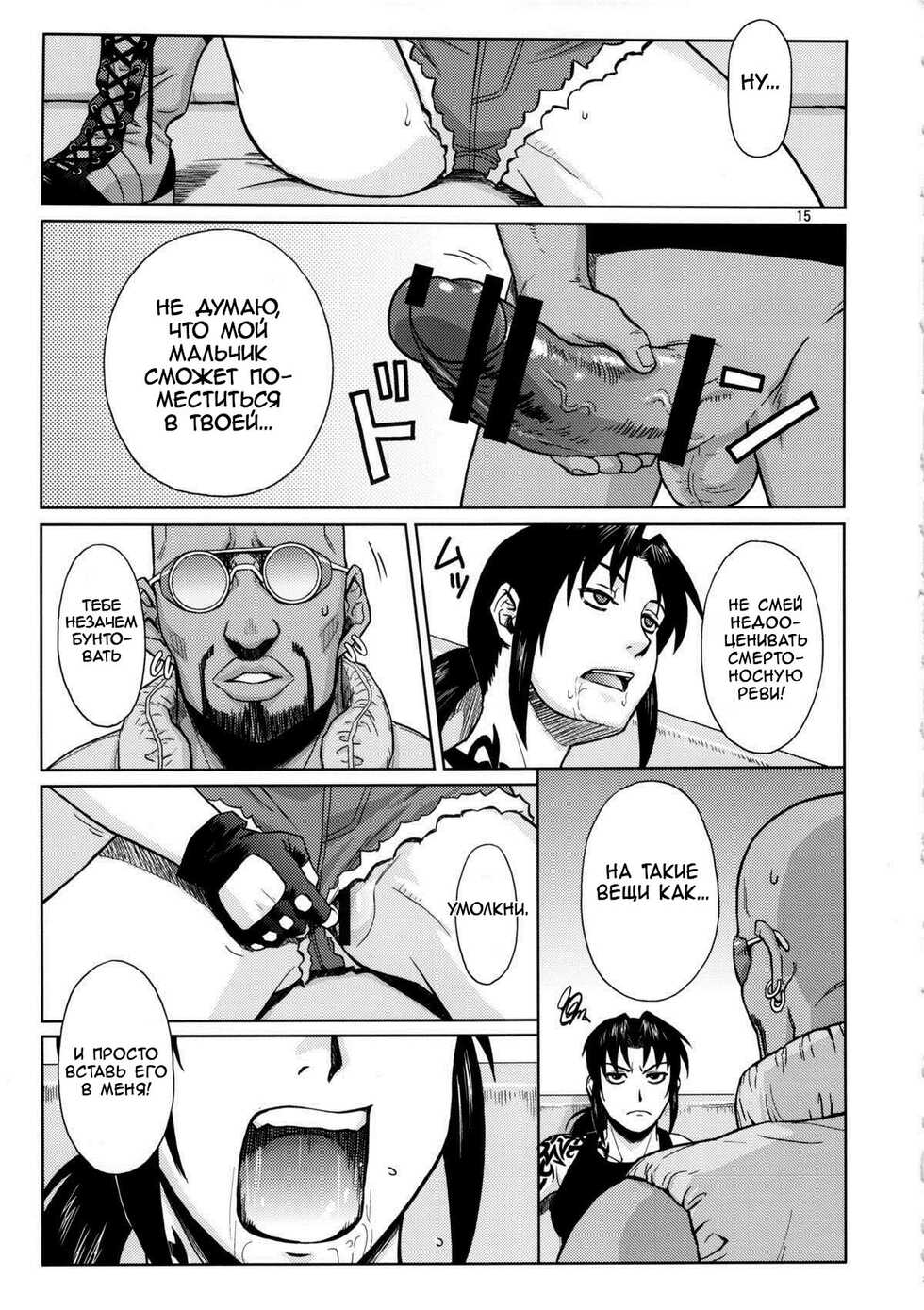 (C84) [AZASUKE WIND (AZASUKE)] SUPER BIG SIZE! (BLACK LAGOON) [Russian] [Kario1337] - Page 14