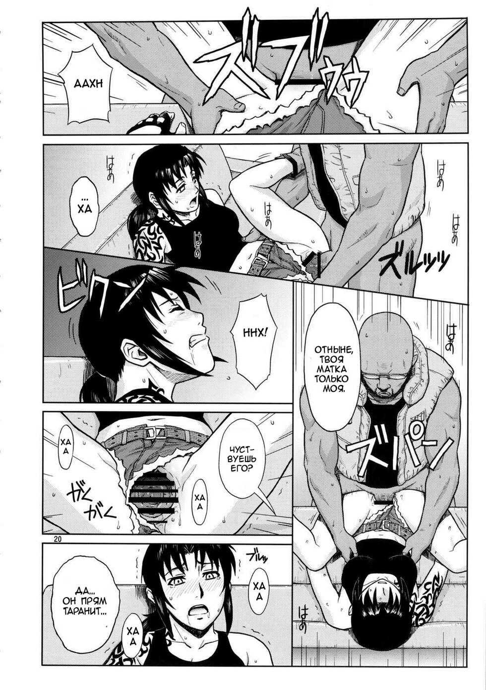 (C84) [AZASUKE WIND (AZASUKE)] SUPER BIG SIZE! (BLACK LAGOON) [Russian] [Kario1337] - Page 19