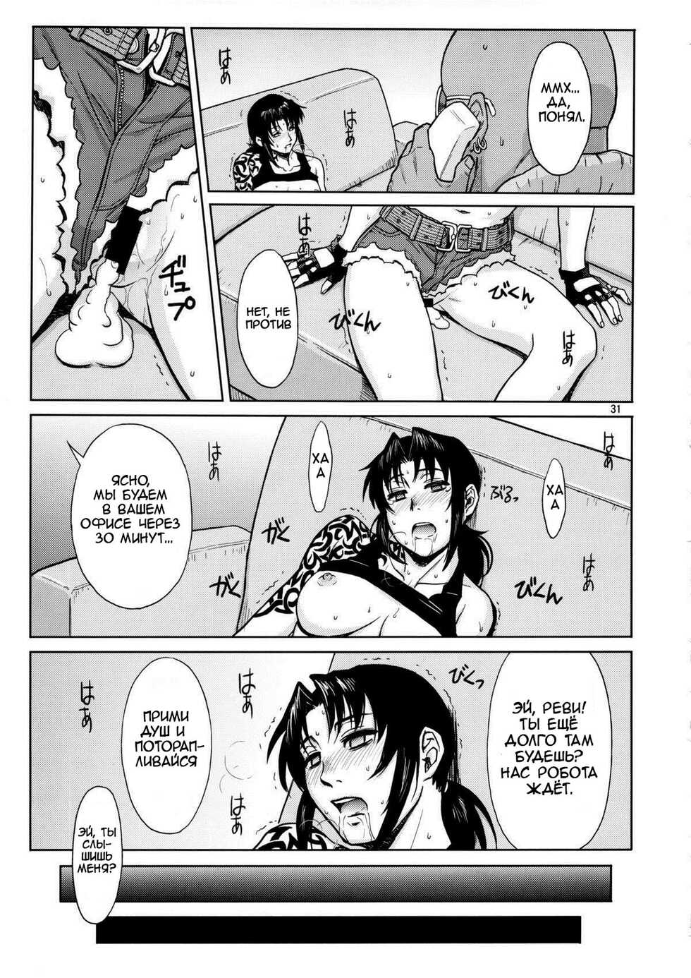 (C84) [AZASUKE WIND (AZASUKE)] SUPER BIG SIZE! (BLACK LAGOON) [Russian] [Kario1337] - Page 30