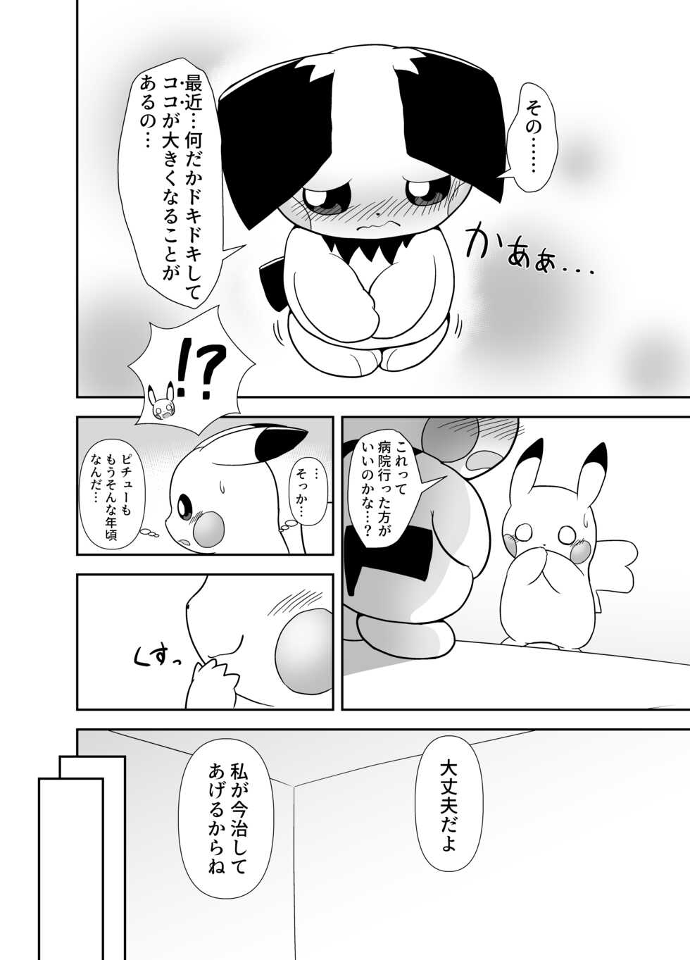 [Bitamiso]Otouto Pichu-kun ga Pikachu onee-chan ni kimochi yokusareru dake(Pokémon) - Page 2