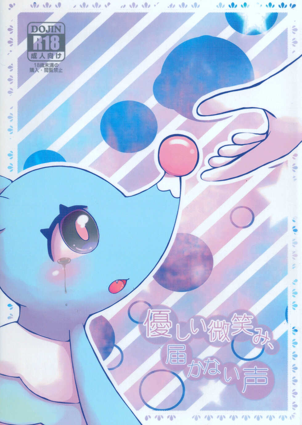 (C92)[Kajigurumi (Kajiura)]Yasahii hohoemi, Todokanai Koe(Pokémon) - Page 1