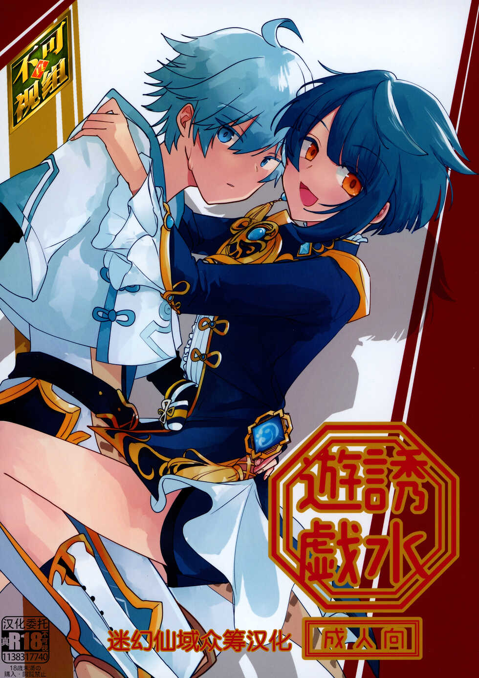 (Kami no Eichi) [Micototo. (mct)] Yuusui Yuugi (Genshin Impact) [Chinese] [迷幻仙域×真不可视汉化组] - Page 1