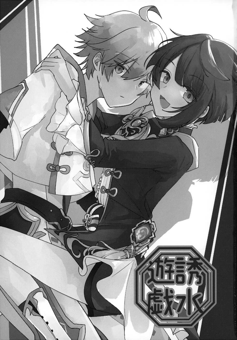(Kami no Eichi) [Micototo. (mct)] Yuusui Yuugi (Genshin Impact) [Chinese] [迷幻仙域×真不可视汉化组] - Page 2
