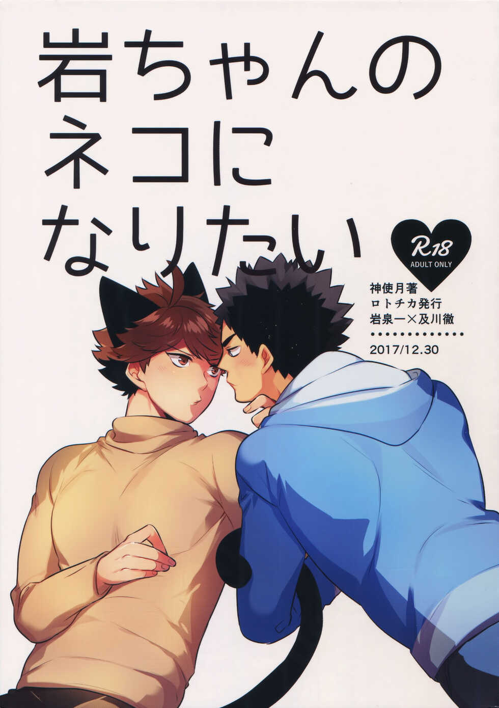 (C93) [Rototika (Kamishi Yue)] Iwa-chan no Neko ni Naritai 2 (Haikyuu!!) [English] - Page 1