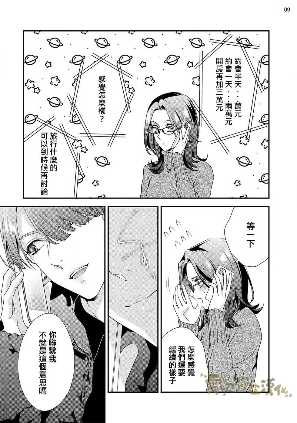 [Aizen Mana] Mamakatsu, Hajimemasu (Koi mo Shigoto mo Ushinatta kedo Takarakuji ga Atatta node) 02 [Chinese] [霧吹彌生漢化組] [Digital] - Page 10
