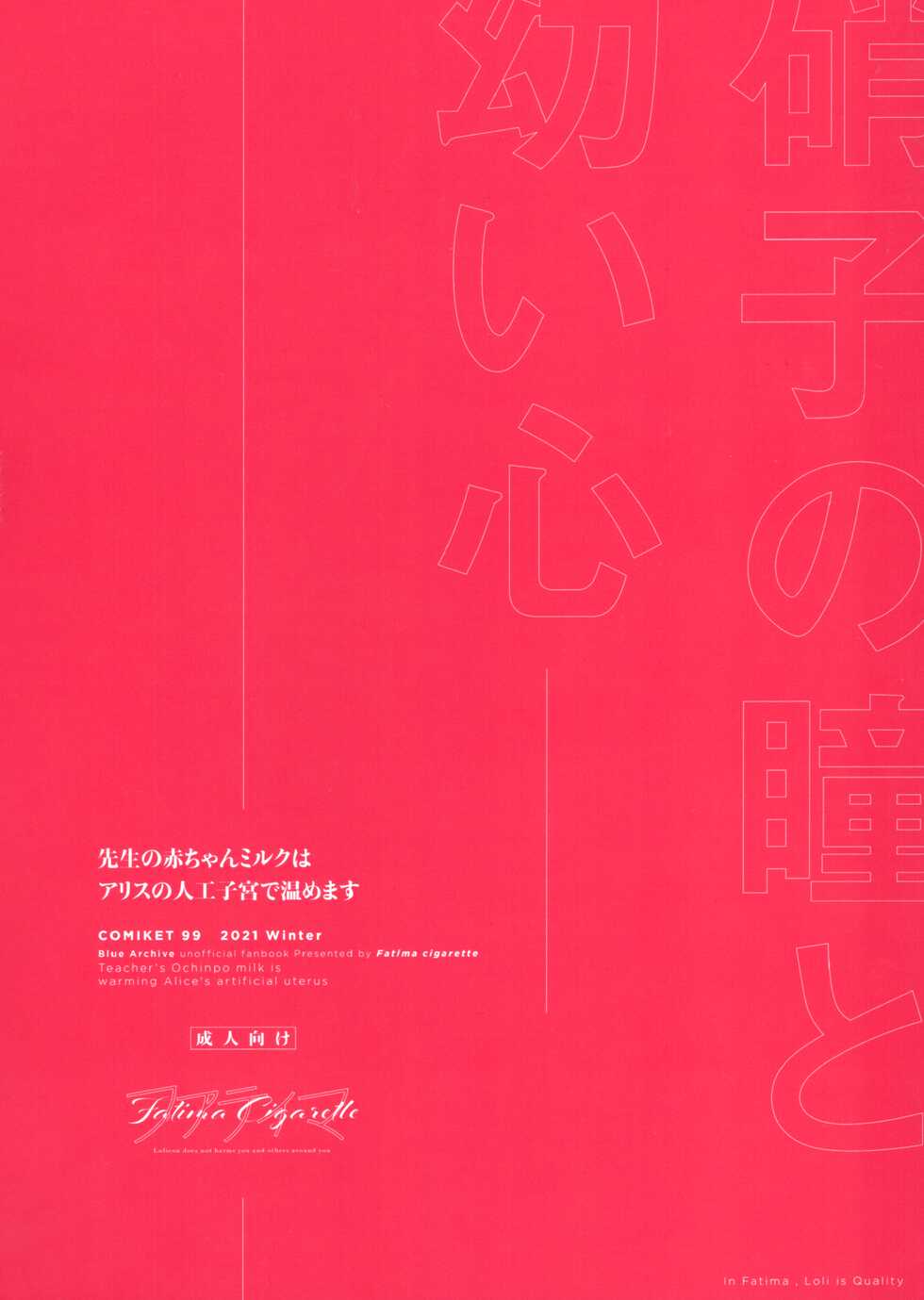 (C99) [Fatima Cigarette (Daki Makura)] Sensei no Aka-chan Milk wa Alice no Jinkou Shikyuu de Atatamemasu! (Blue Archive) [Chinese] [绅士仓库汉化] - Page 19