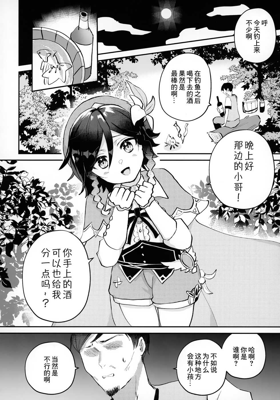 [Butabako-iki, Kaitei no Shio, Avocado Tabetai (Shio, Luki)] Shota Box (Genshin Impact) [Chinese] [逃亡者×真不可视汉化组] - Page 5