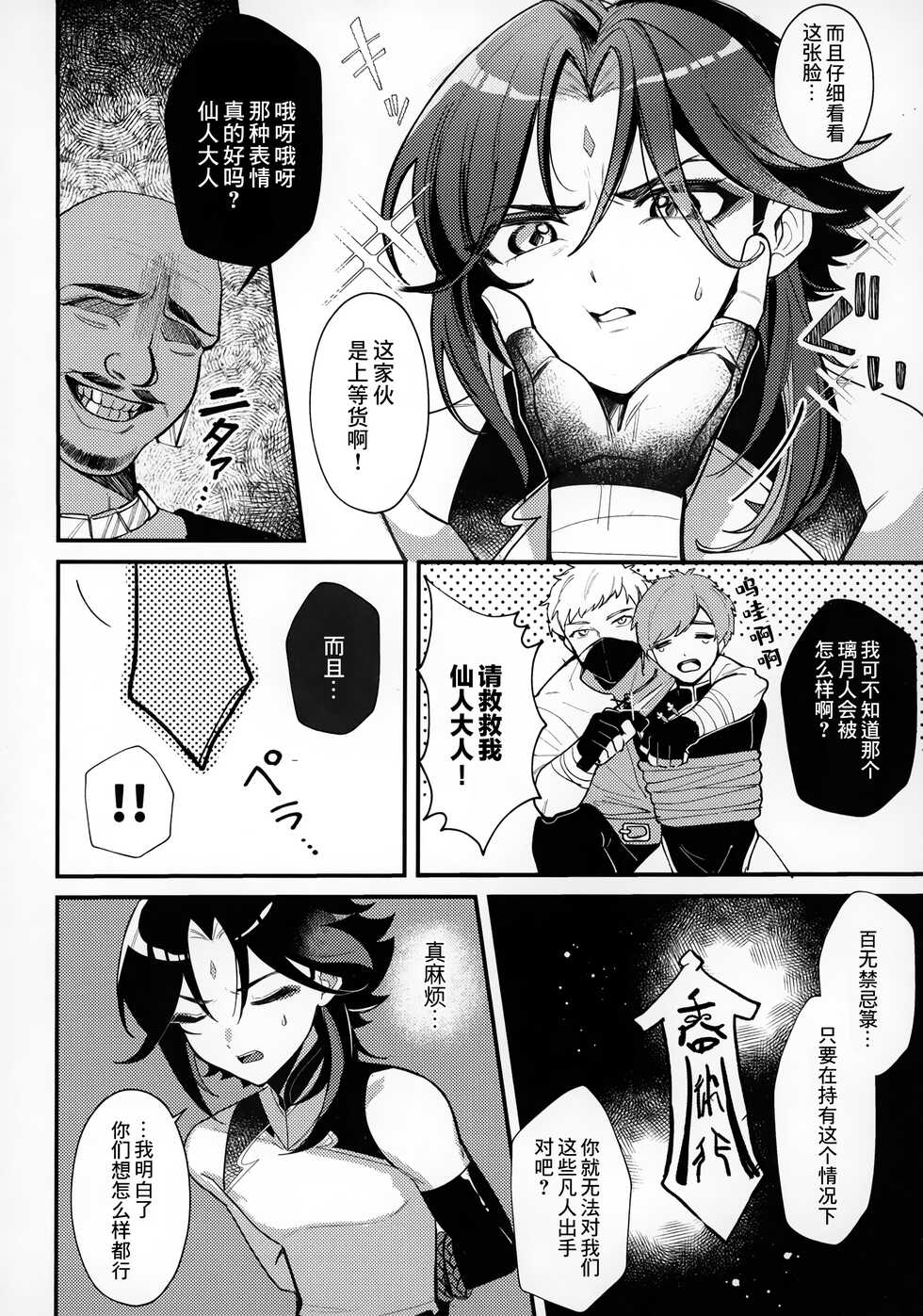 [Butabako-iki, Kaitei no Shio, Avocado Tabetai (Shio, Luki)] Shota Box (Genshin Impact) [Chinese] [逃亡者×真不可视汉化组] - Page 15