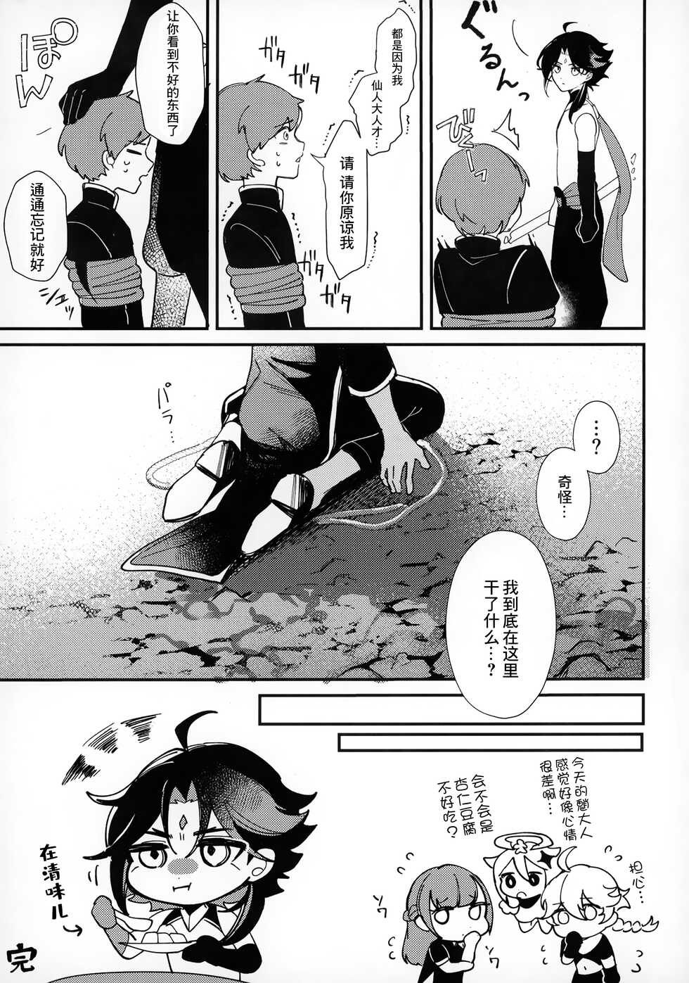 [Butabako-iki, Kaitei no Shio, Avocado Tabetai (Shio, Luki)] Shota Box (Genshin Impact) [Chinese] [逃亡者×真不可视汉化组] - Page 24