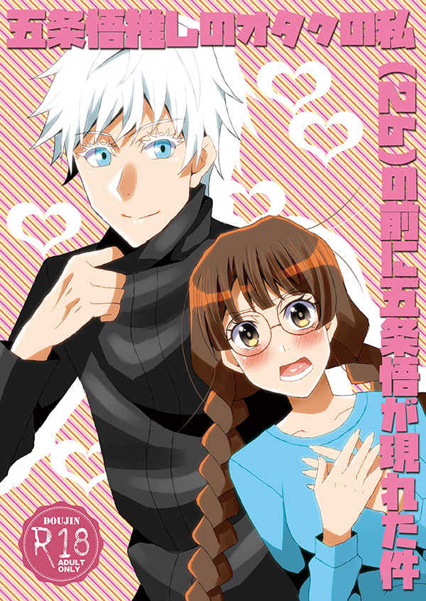 (HaruCC28) [Libra (shinon)] Gojo Satoru Oshi no Otaku no Watashi (26) no Mae ni Gojo Satoru ga Arawareta Ken (Jujutsu Kaisen) [Sample] - Page 1