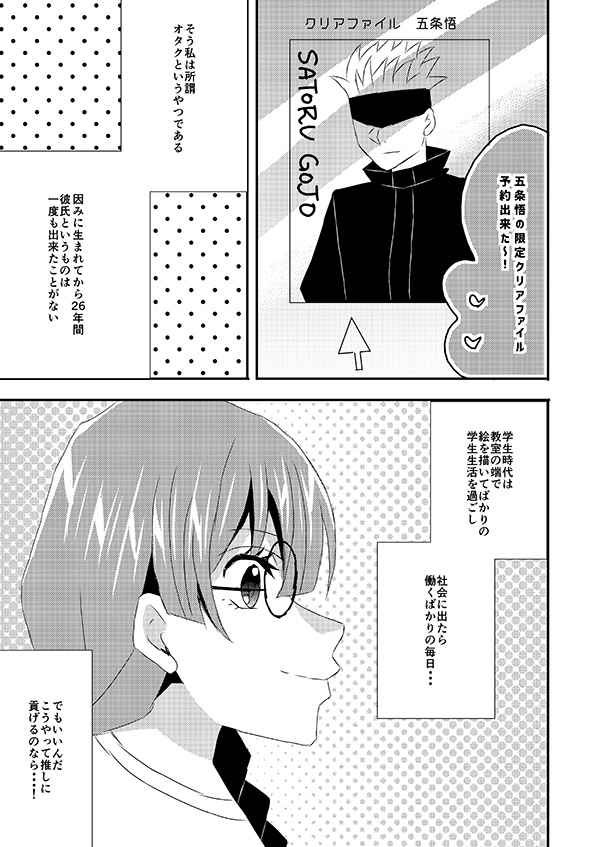 (HaruCC28) [Libra (shinon)] Gojo Satoru Oshi no Otaku no Watashi (26) no Mae ni Gojo Satoru ga Arawareta Ken (Jujutsu Kaisen) [Sample] - Page 4