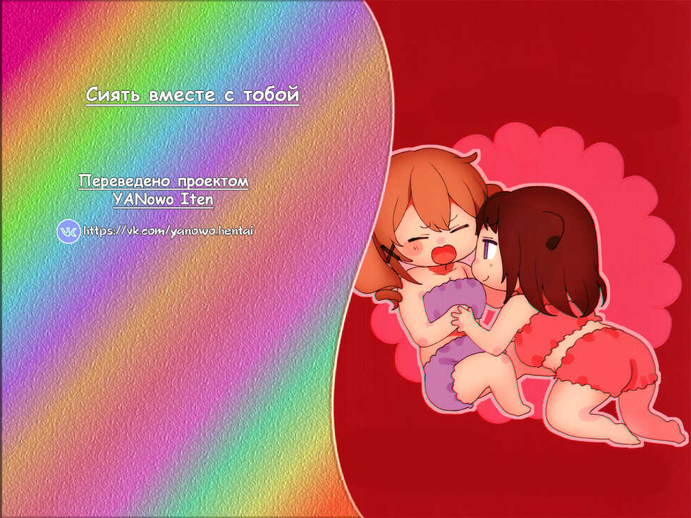 [93bangai (Nochita Sin)] Kimi to KiraKira | Сиять вместе с тобой (BanG Dream!) [Russian] [﻿YANowo Iten] [Digital] - Page 27