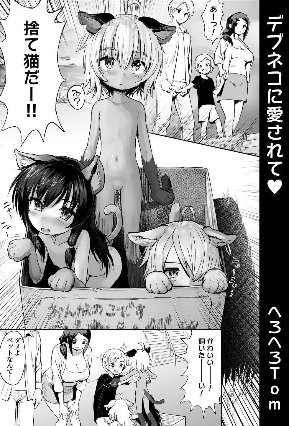 [Herohero Hospital (Herohero Tom)] Debuneko ni Aisarete - Page 1