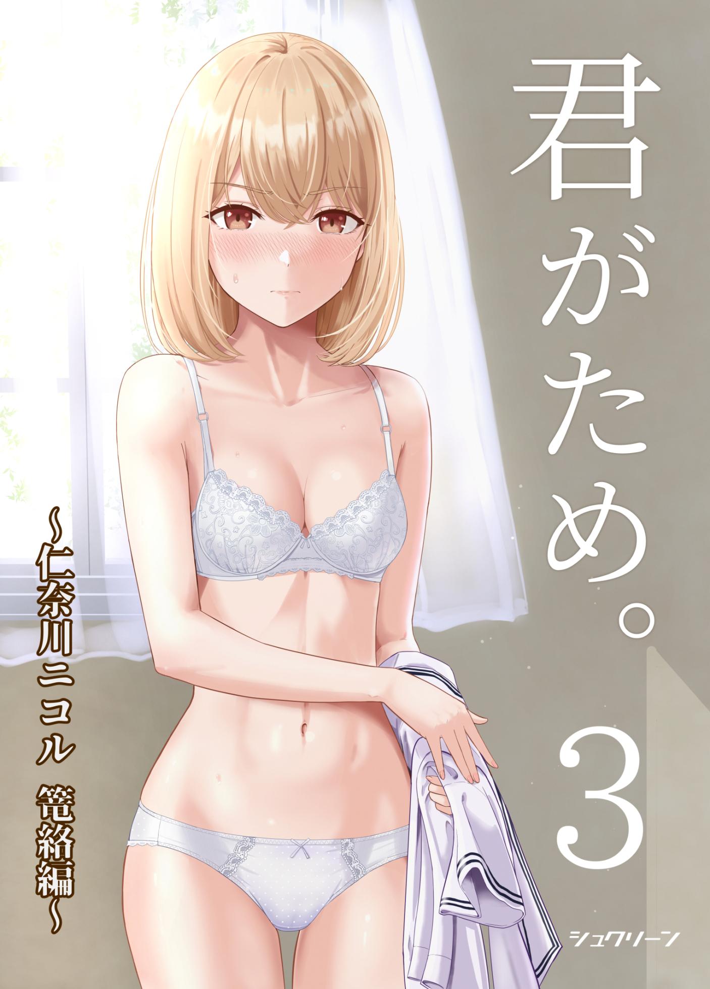 [シュクリーン] 君がため。3 ～仁奈川ニコル篭絡編～ - Page 1