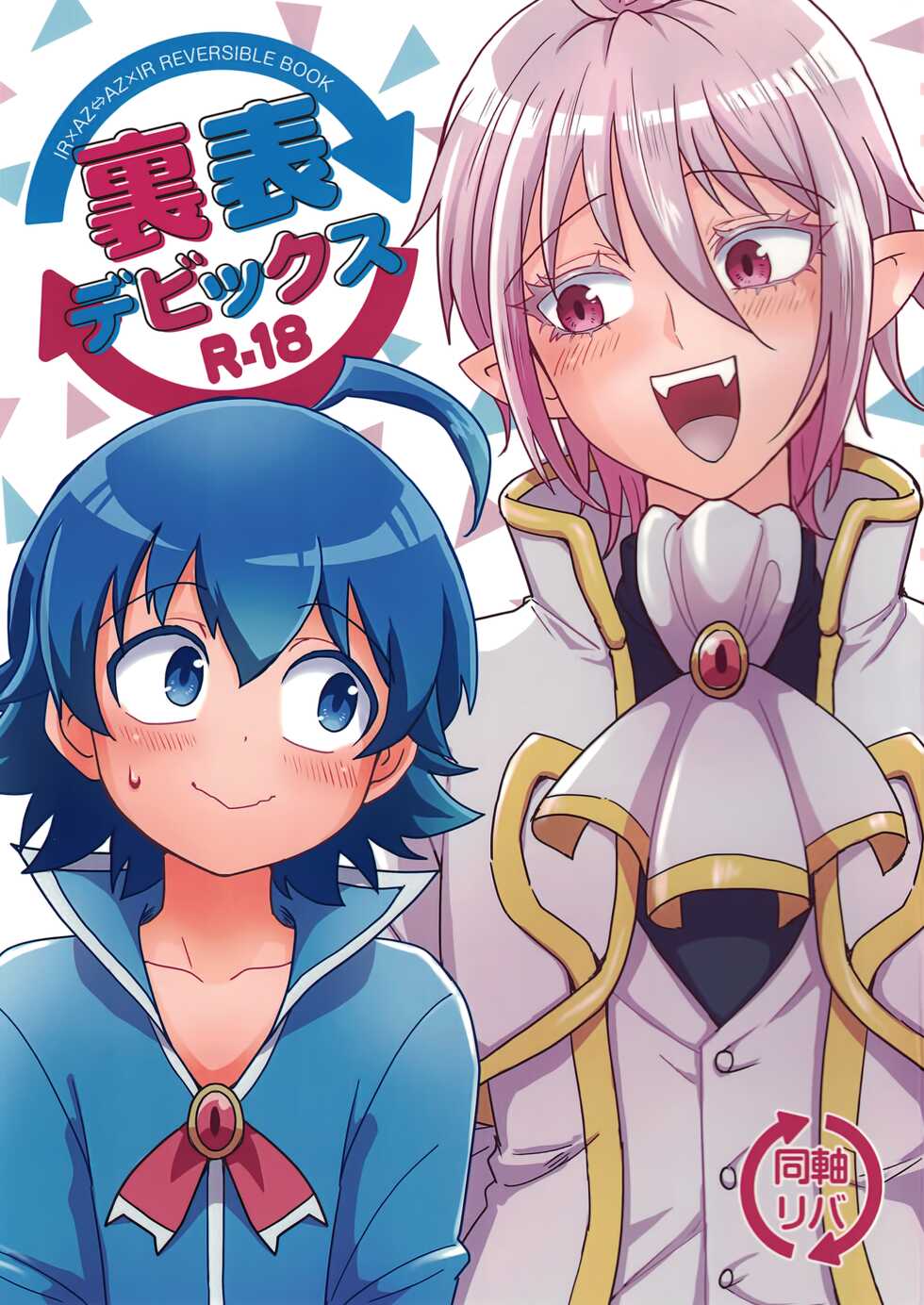 [NUM (nonta)] uraomote debikkusu (Mairimashita! Iruma-kun) - Page 1