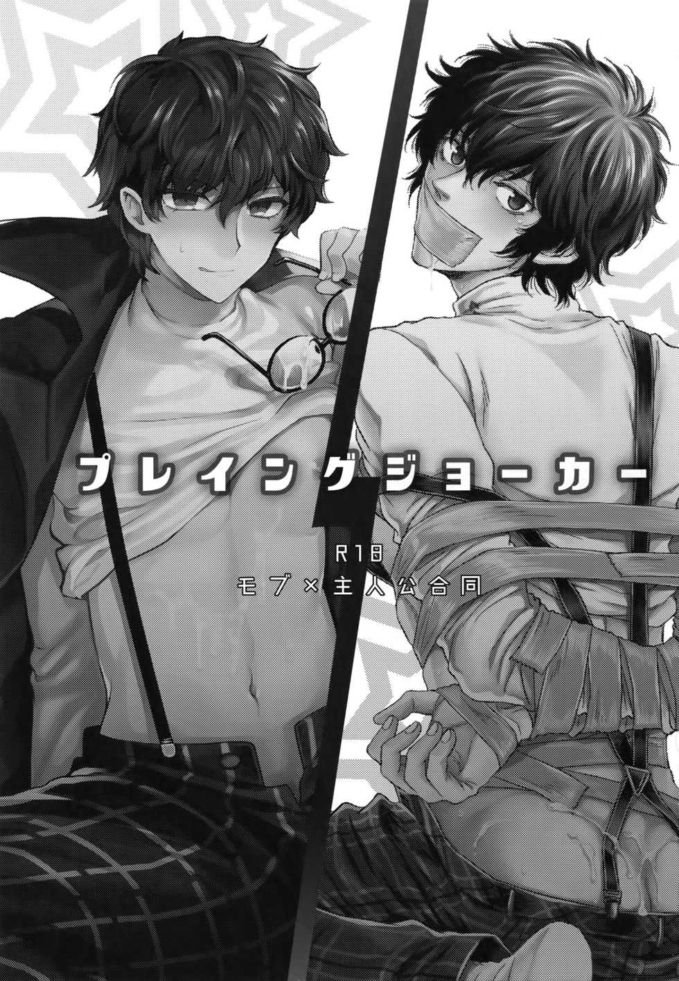 (Phantom Masquerade) [downbeat, ksg (Kirimoto Yuuji, Kasuga)] Playing Joker (Persona 5) [English] [bibiten] - Page 2