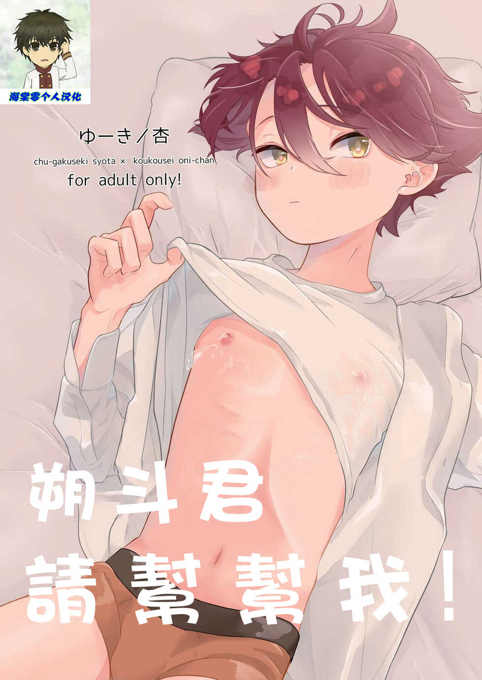 [Tamani wa Shinruchuu (Yuuki)] Tasukete Sa-kun!丨朔斗君，请帮帮我！ [Chinese] [海棠零个人汉化] [Digital] - Page 1