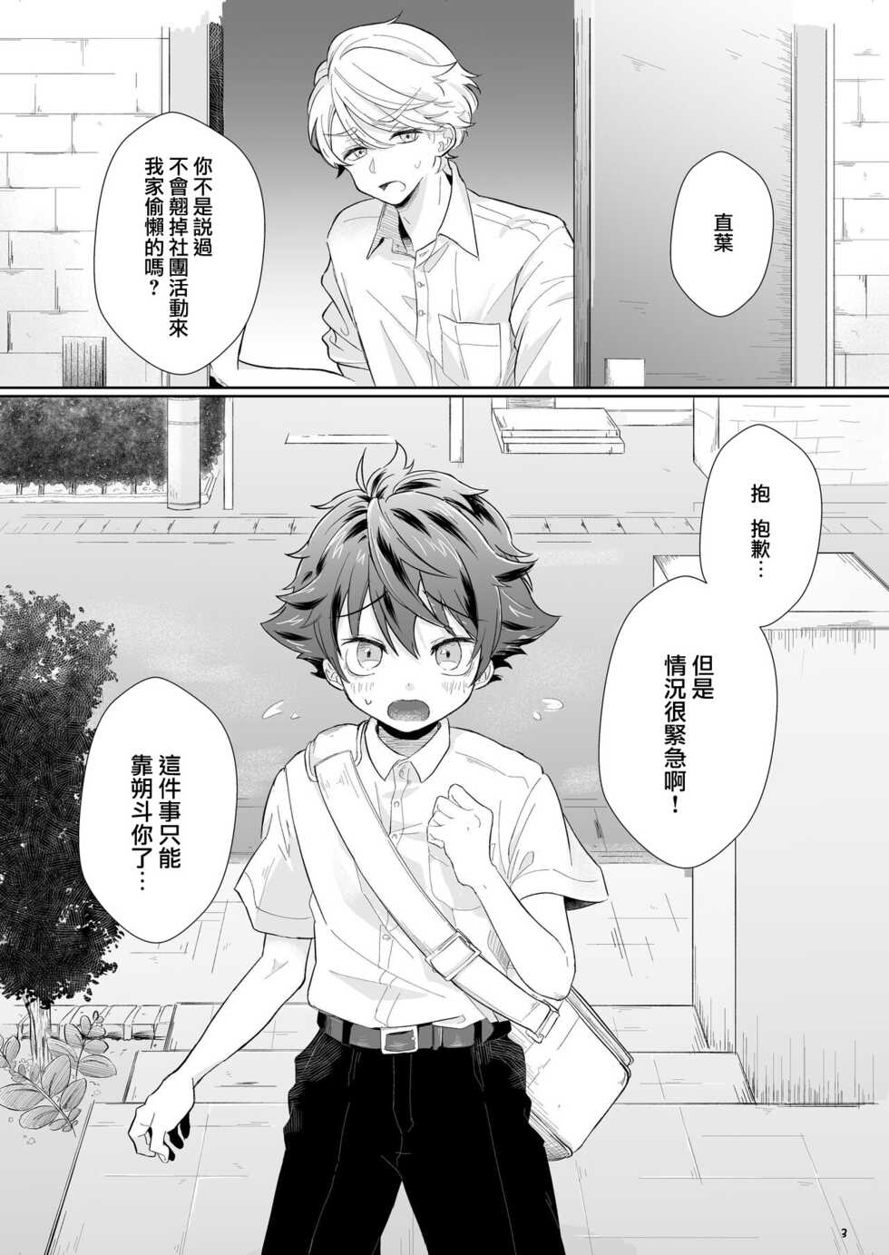 [Tamani wa Shinruchuu (Yuuki)] Tasukete Sa-kun!丨朔斗君，请帮帮我！ [Chinese] [海棠零个人汉化] [Digital] - Page 3