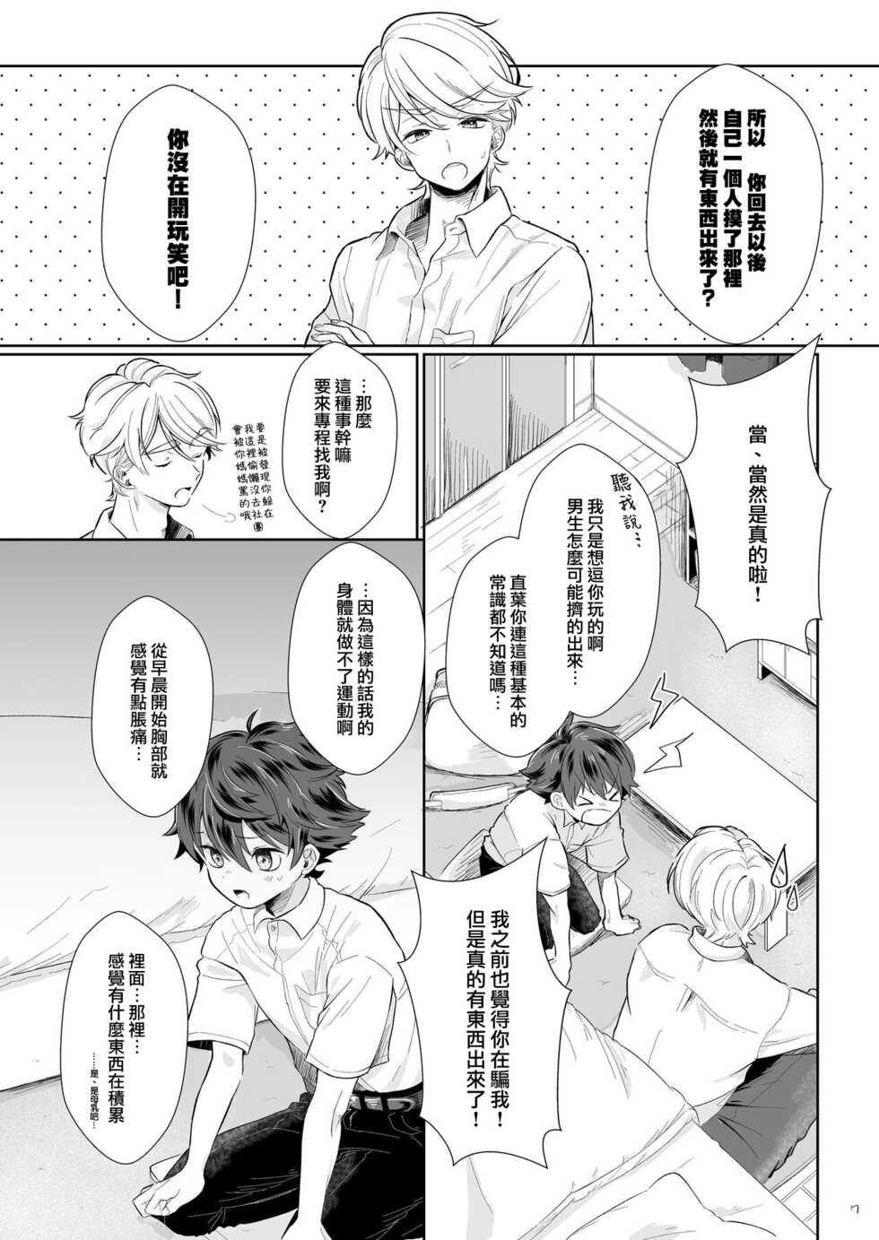 [Tamani wa Shinruchuu (Yuuki)] Tasukete Sa-kun!丨朔斗君，请帮帮我！ [Chinese] [海棠零个人汉化] [Digital] - Page 7