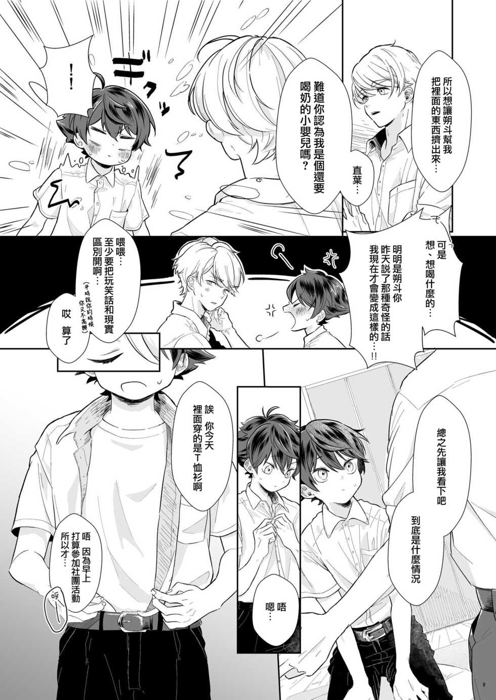 [Tamani wa Shinruchuu (Yuuki)] Tasukete Sa-kun!丨朔斗君，请帮帮我！ [Chinese] [海棠零个人汉化] [Digital] - Page 8