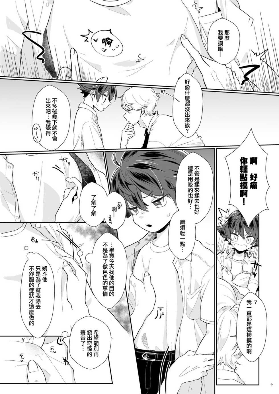 [Tamani wa Shinruchuu (Yuuki)] Tasukete Sa-kun!丨朔斗君，请帮帮我！ [Chinese] [海棠零个人汉化] [Digital] - Page 9