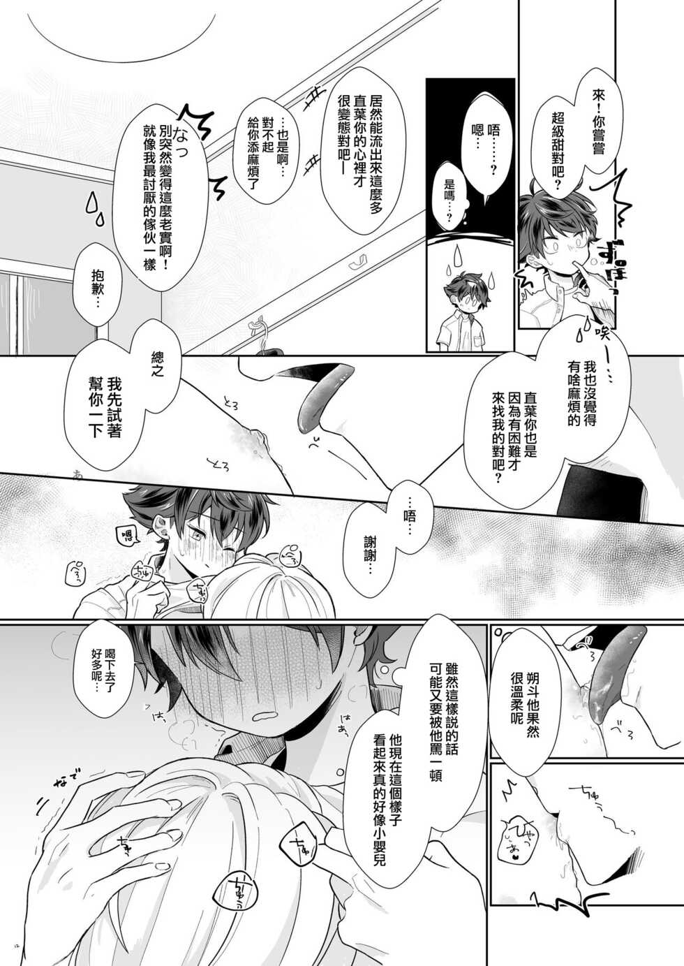 [Tamani wa Shinruchuu (Yuuki)] Tasukete Sa-kun!丨朔斗君，请帮帮我！ [Chinese] [海棠零个人汉化] [Digital] - Page 12