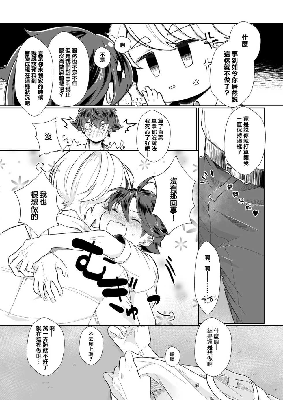 [Tamani wa Shinruchuu (Yuuki)] Tasukete Sa-kun!丨朔斗君，请帮帮我！ [Chinese] [海棠零个人汉化] [Digital] - Page 15