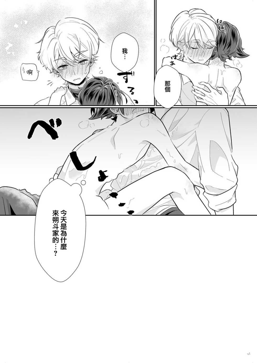 [Tamani wa Shinruchuu (Yuuki)] Tasukete Sa-kun!丨朔斗君，请帮帮我！ [Chinese] [海棠零个人汉化] [Digital] - Page 23