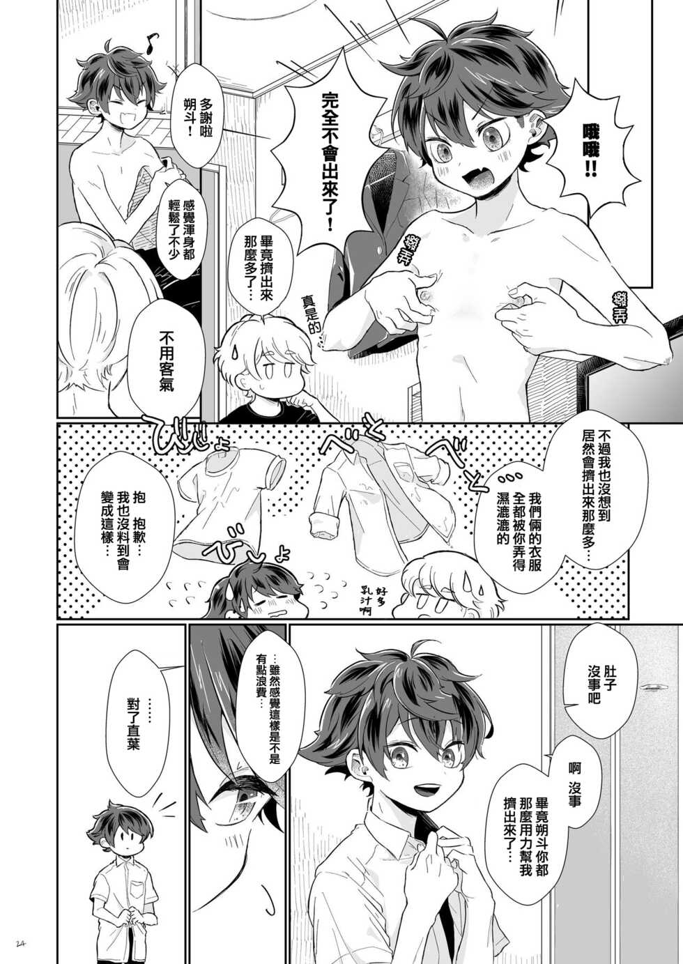 [Tamani wa Shinruchuu (Yuuki)] Tasukete Sa-kun!丨朔斗君，请帮帮我！ [Chinese] [海棠零个人汉化] [Digital] - Page 24