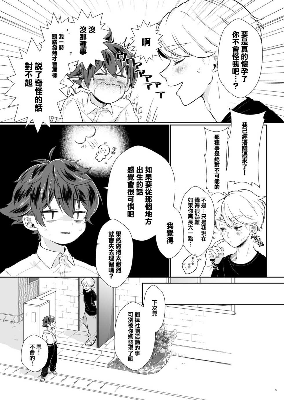 [Tamani wa Shinruchuu (Yuuki)] Tasukete Sa-kun!丨朔斗君，请帮帮我！ [Chinese] [海棠零个人汉化] [Digital] - Page 25
