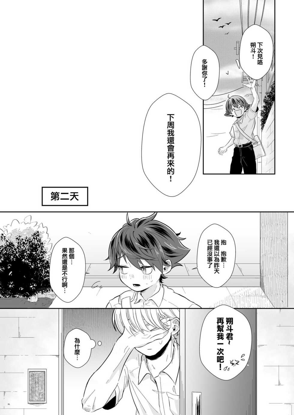 [Tamani wa Shinruchuu (Yuuki)] Tasukete Sa-kun!丨朔斗君，请帮帮我！ [Chinese] [海棠零个人汉化] [Digital] - Page 26