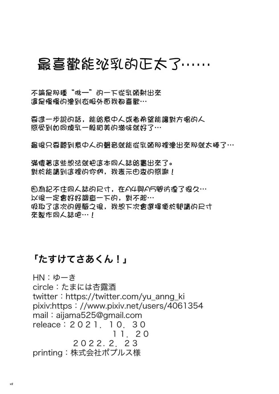 [Tamani wa Shinruchuu (Yuuki)] Tasukete Sa-kun!丨朔斗君，请帮帮我！ [Chinese] [海棠零个人汉化] [Digital] - Page 27