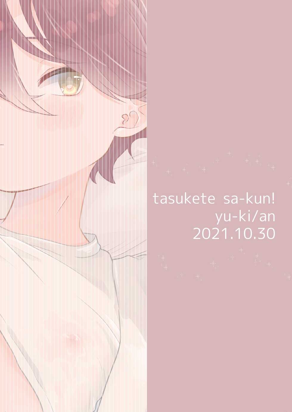 [Tamani wa Shinruchuu (Yuuki)] Tasukete Sa-kun!丨朔斗君，请帮帮我！ [Chinese] [海棠零个人汉化] [Digital] - Page 29