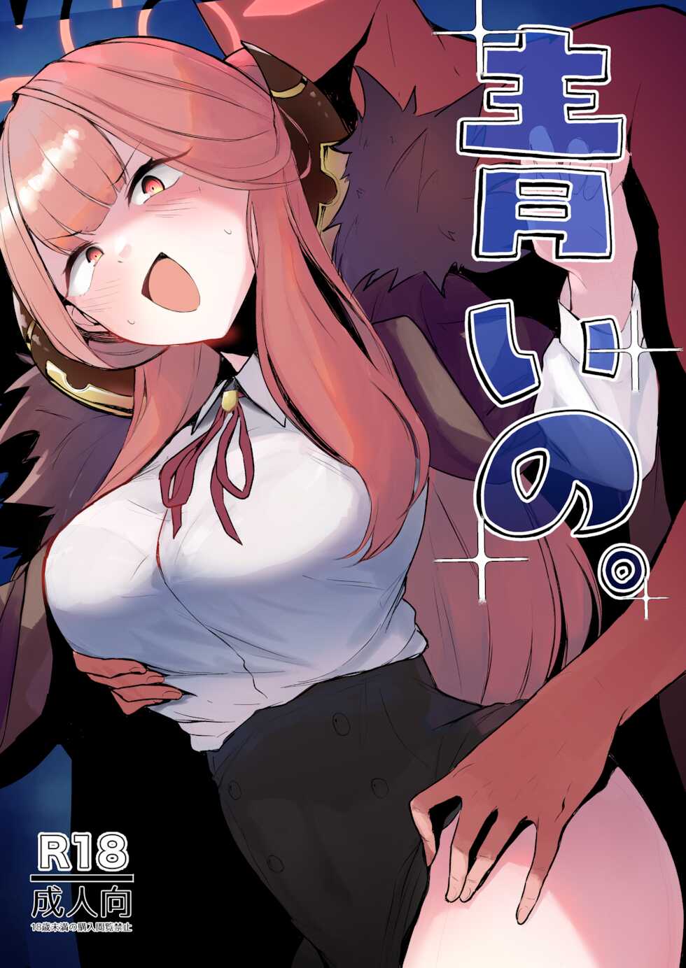 [WAKUWAKU DINING (Wakuwaku Kitchen)] Aoi no. (Blue Archive) [Digital] - Page 1