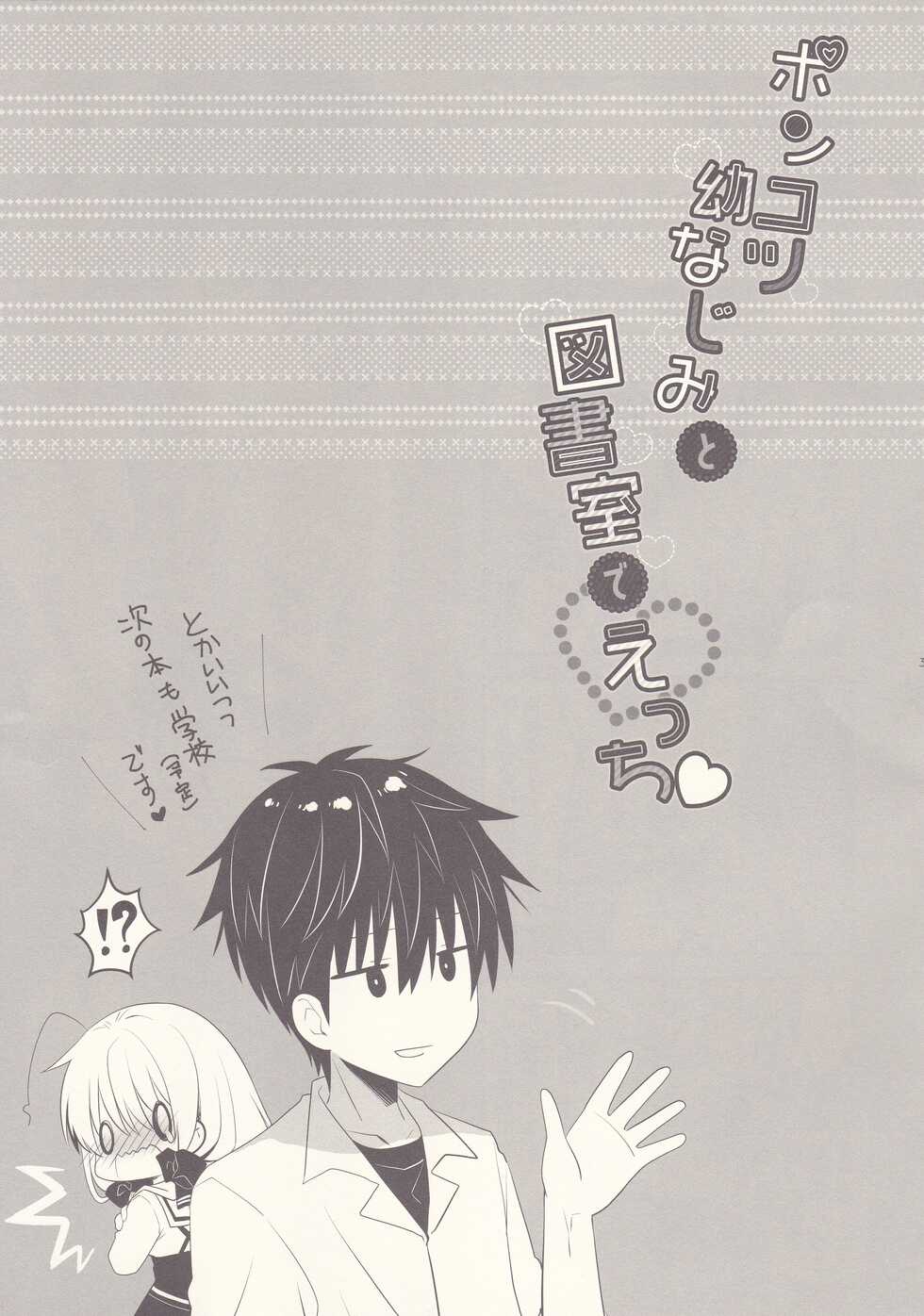 (Dai 2-Kai Rainbow Festa) [Tasomorera (Izumi Makoto)] Ponkotsu Osananajimi to Toshoshitsu de Ecchi - Page 30